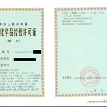 ����Σ�ջ�ѧƷ��Ӫ����֤